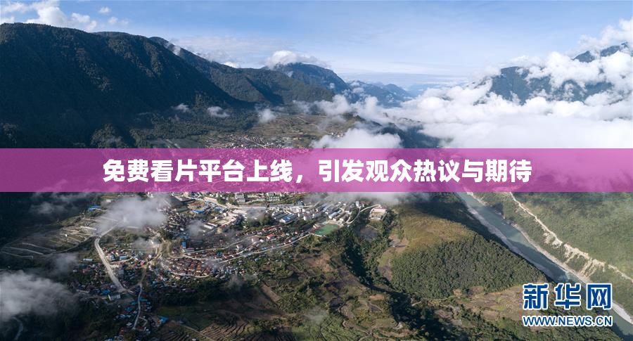 免费看片平台上线，引发观众热议与期待