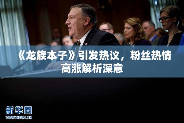 《龙族本子》引发热议，粉丝热情高涨解析深意