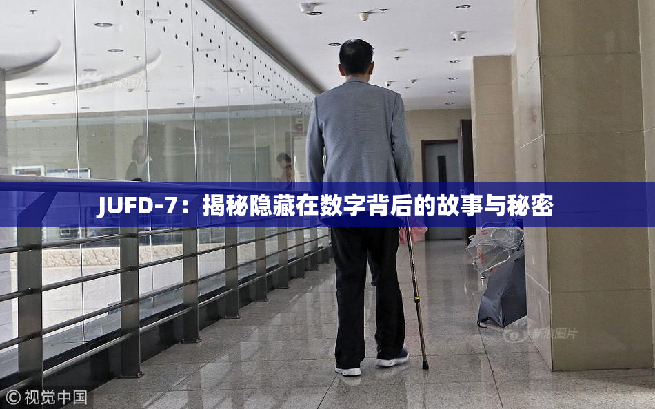 JUFD-7：揭秘隐藏在数字背后的故事与秘密