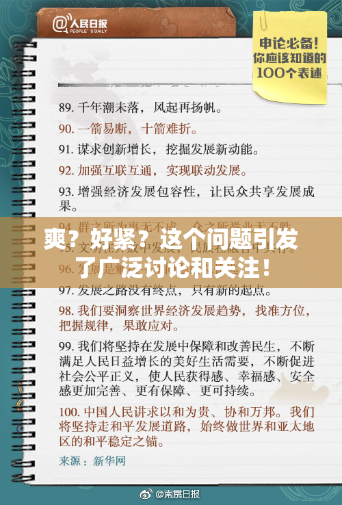 爽？好紧？这个问题引发了广泛讨论和关注！