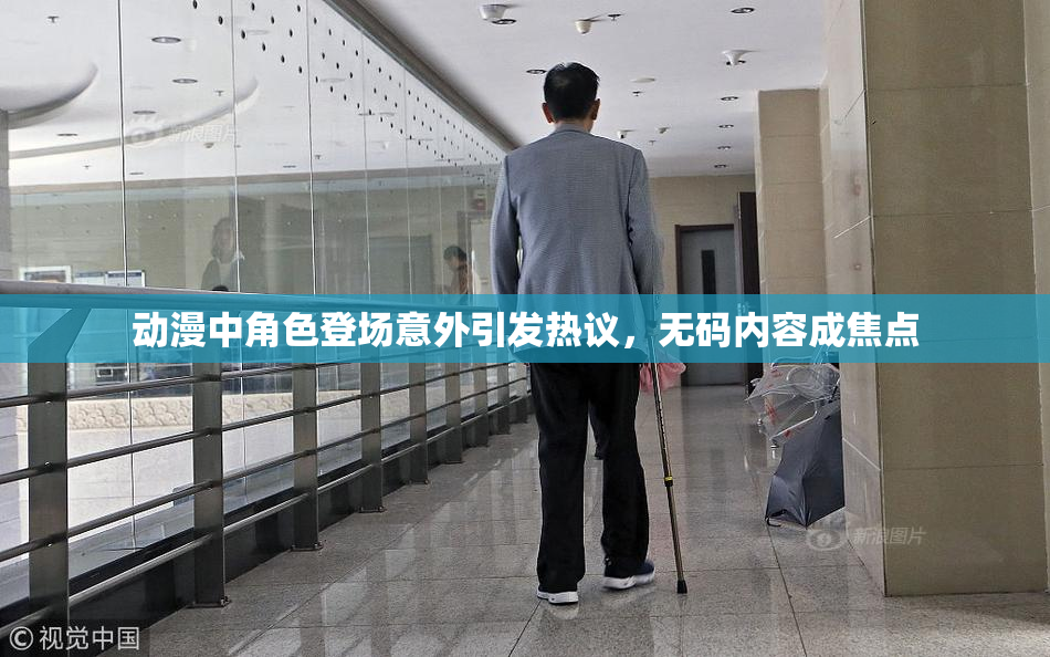 动漫中角色登场意外引发热议，无码内容成焦点