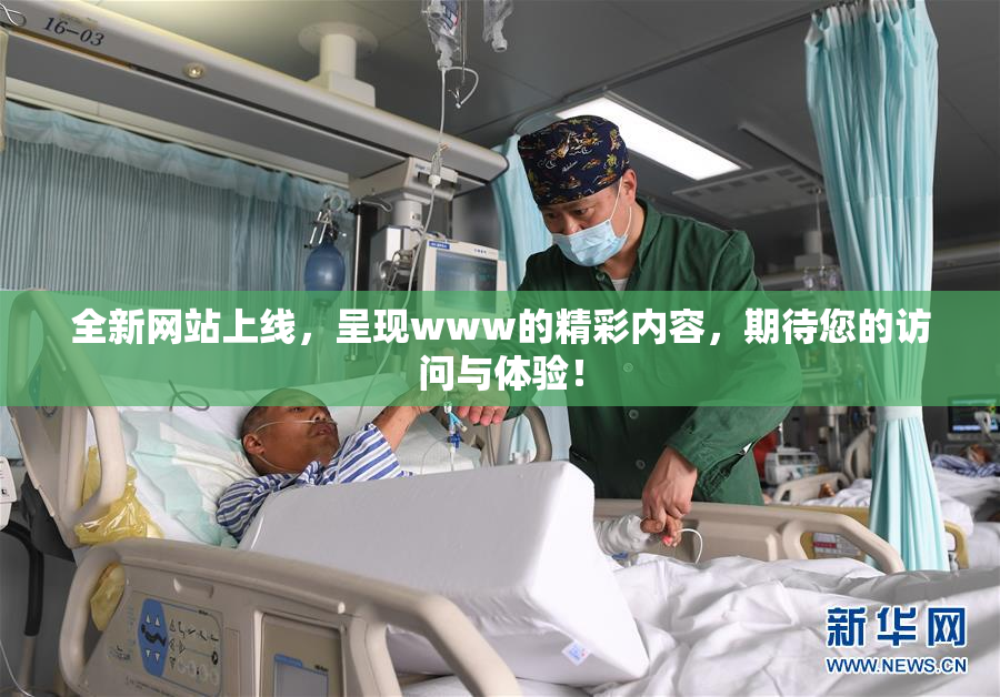 全新网站上线，呈现www的精彩内容，期待您的访问与体验！
