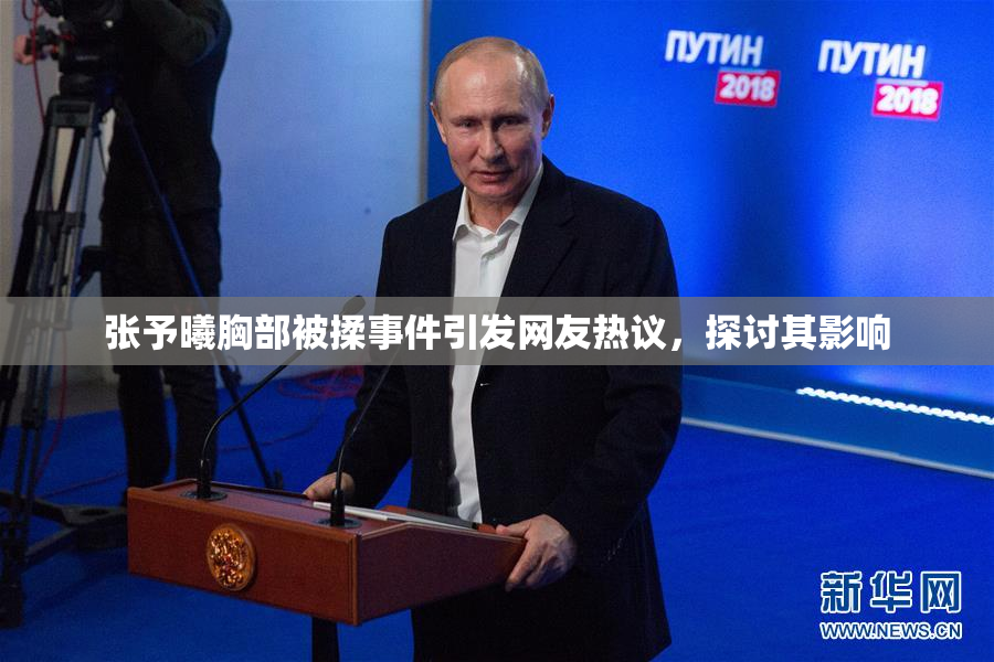 张予曦胸部被揉事件引发网友热议，探讨其影响