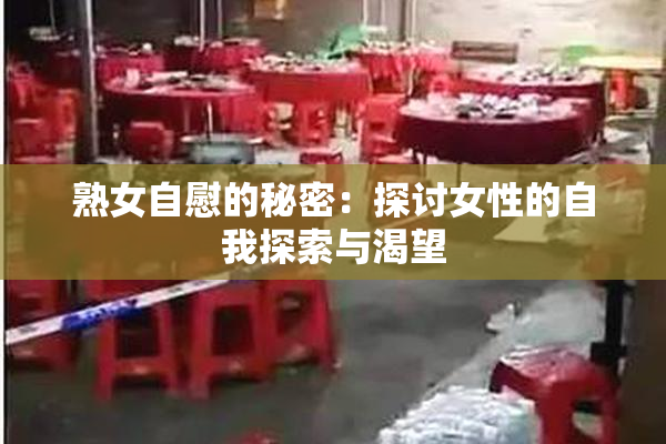 熟女自慰的秘密：探讨女性的自我探索与渴望