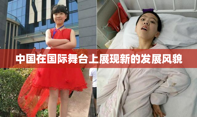 中国在国际舞台上展现新的发展风貌