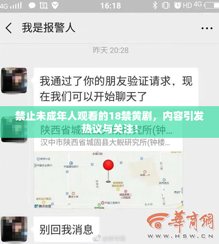 禁止未成年人观看的18禁黄剧，内容引发热议与关注！