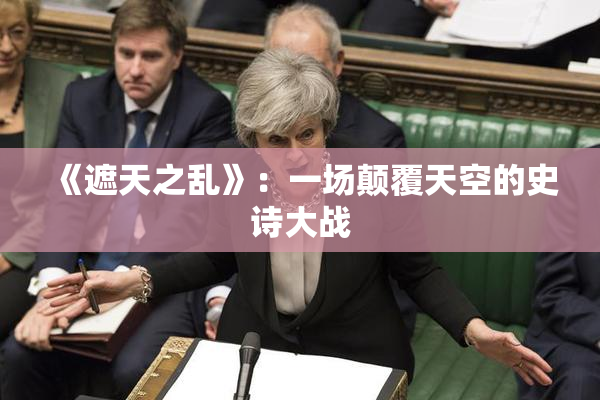 《遮天之乱》：一场颠覆天空的史诗大战