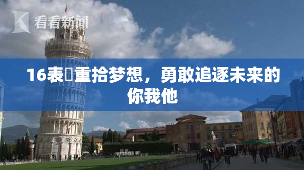 16表妺重拾梦想，勇敢追逐未来的你我他
