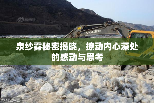 泉纱雾秘密揭晓，撩动内心深处的感动与思考