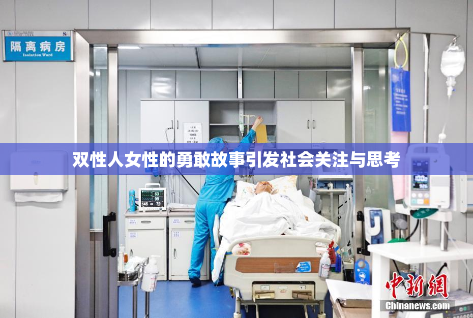 双性人女性的勇敢故事引发社会关注与思考