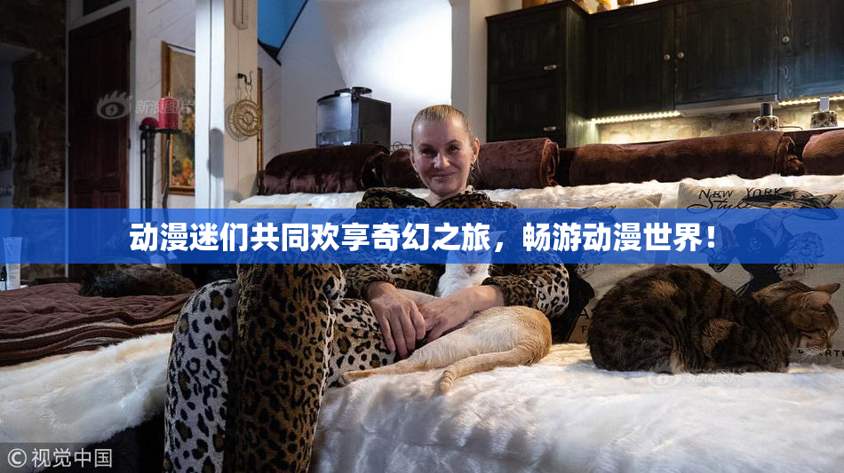 动漫迷们共同欢享奇幻之旅，畅游动漫世界！