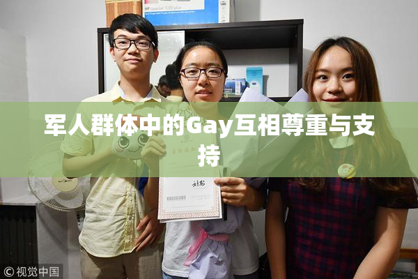 军人群体中的Gay互相尊重与支持