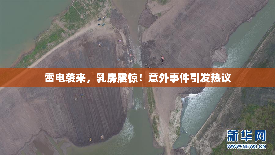 雷电袭来，乳房震惊！意外事件引发热议