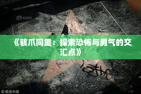 《骇爪同重：探索恐怖与勇气的交汇点》