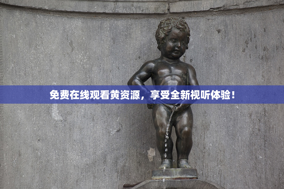 免费在线观看黄资源，享受全新视听体验！