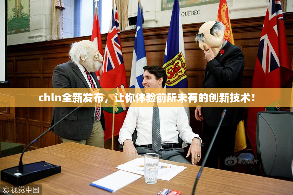 chln全新发布，让你体验前所未有的创新技术！