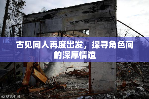 古见同人再度出发，探寻角色间的深厚情谊