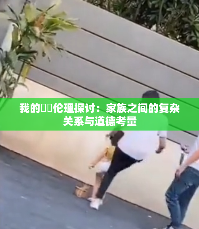 我的妺妺伦理探讨：家族之间的复杂关系与道德考量