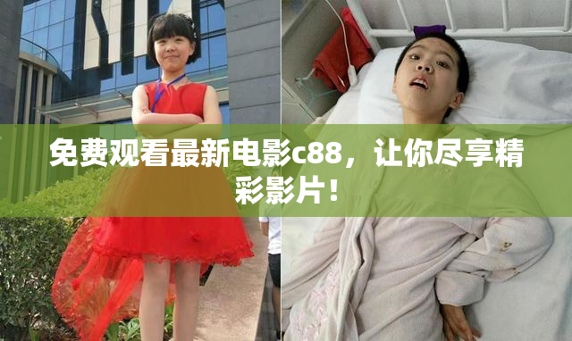 免费观看最新电影c88，让你尽享精彩影片！