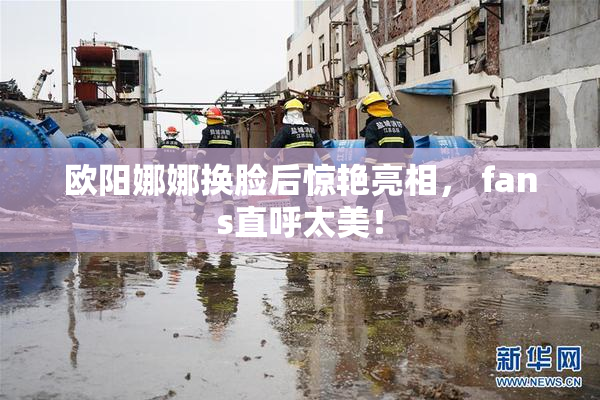 欧阳娜娜换脸后惊艳亮相， fans直呼太美！