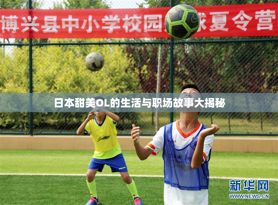 日本甜美OL的生活与职场故事大揭秘