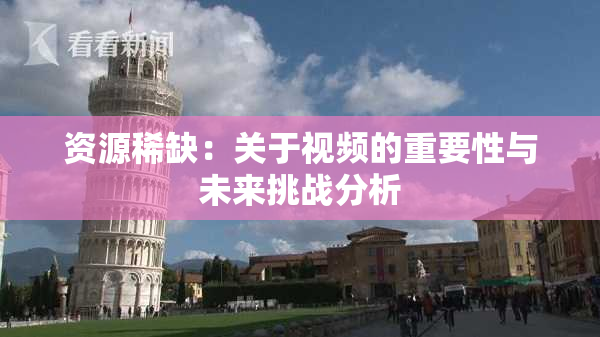 资源稀缺：关于视频的重要性与未来挑战分析