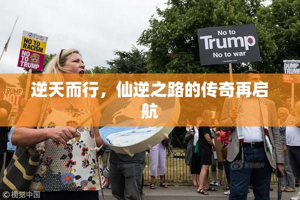 逆天而行，仙逆之路的传奇再启航