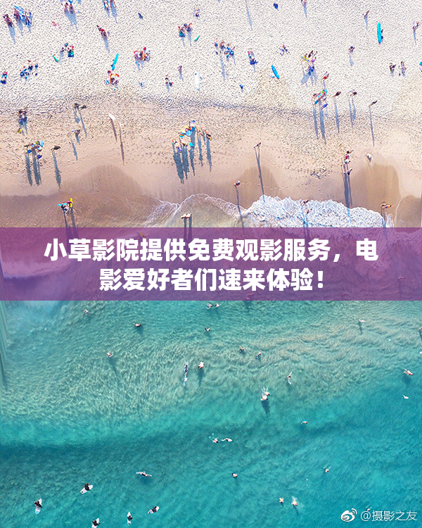 小草影院提供免费观影服务，电影爱好者们速来体验！