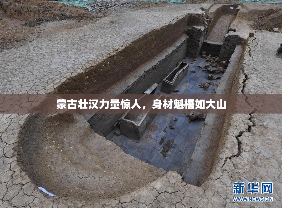 蒙古壮汉力量惊人，身材魁梧如大山