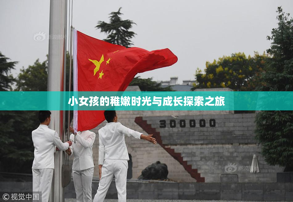 小女孩的稚嫩时光与成长探索之旅