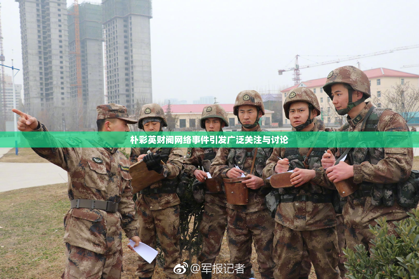 朴彩英财阀网络事件引发广泛关注与讨论