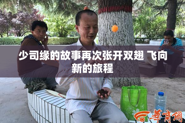 少司缘的故事再次张开双翅 飞向新的旅程