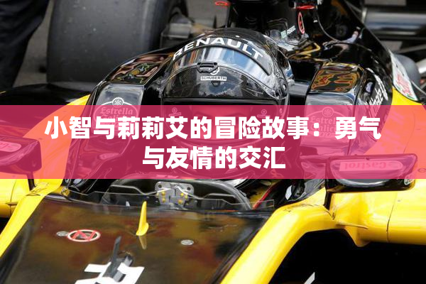 小智与莉莉艾的冒险故事：勇气与友情的交汇