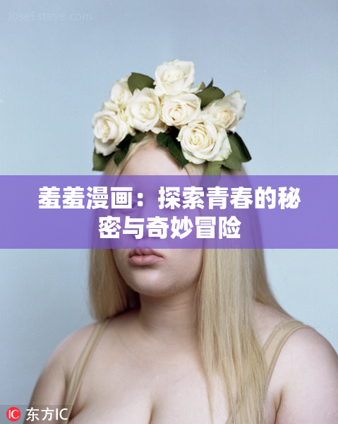 羞羞漫画：探索青春的秘密与奇妙冒险