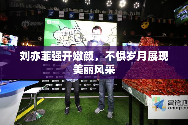 刘亦菲强开嫩颜，不惧岁月展现美丽风采