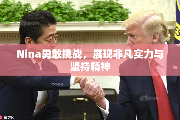Nina勇敢挑战，展现非凡实力与坚持精神