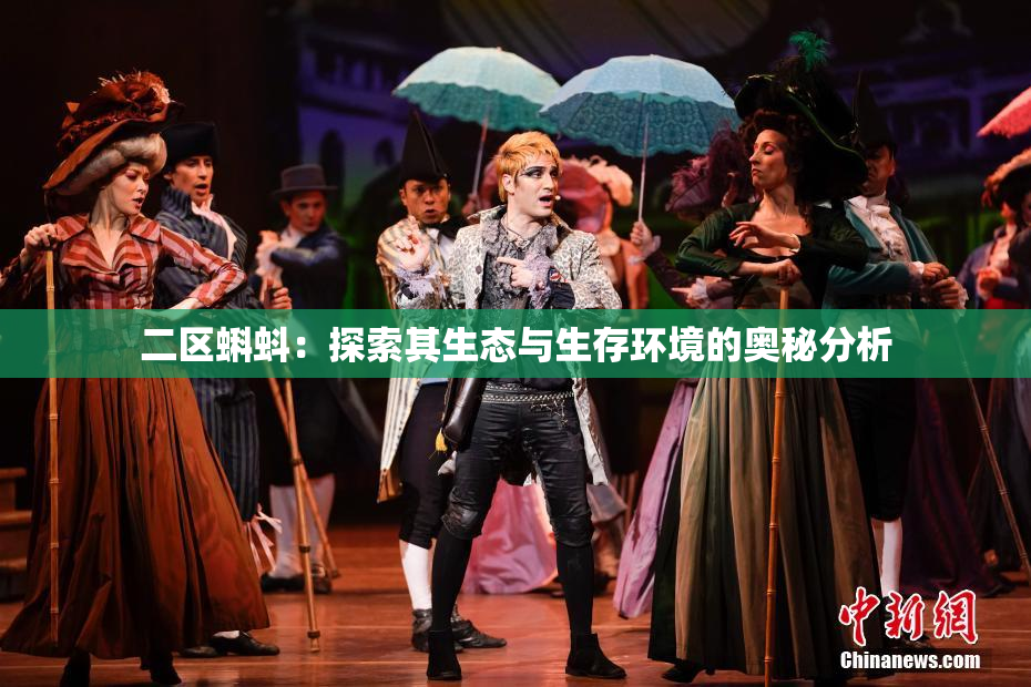 二区蝌蚪：探索其生态与生存环境的奥秘分析
