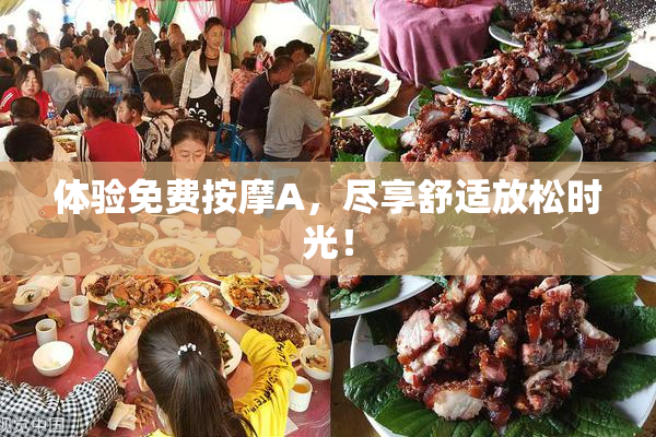 体验免费按摩A，尽享舒适放松时光！