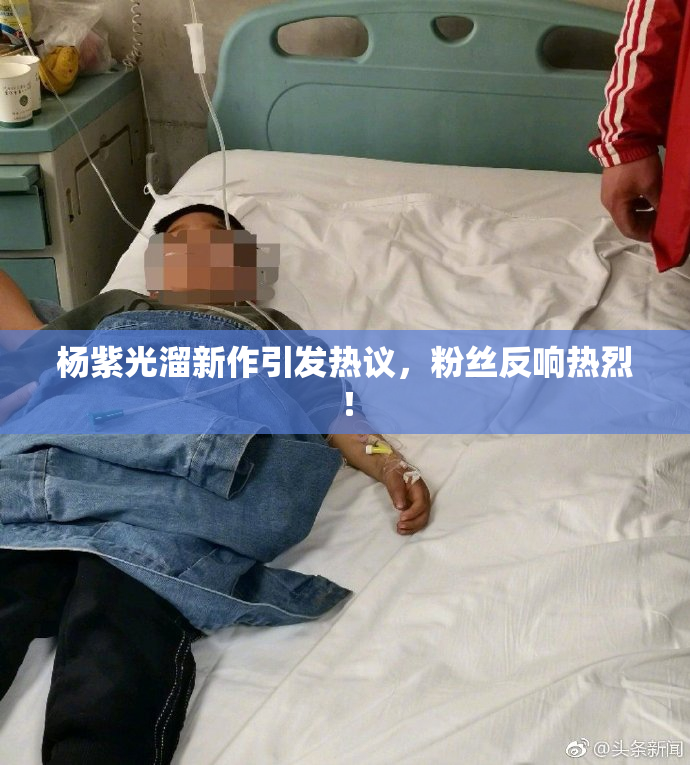 杨紫光溜新作引发热议，粉丝反响热烈！