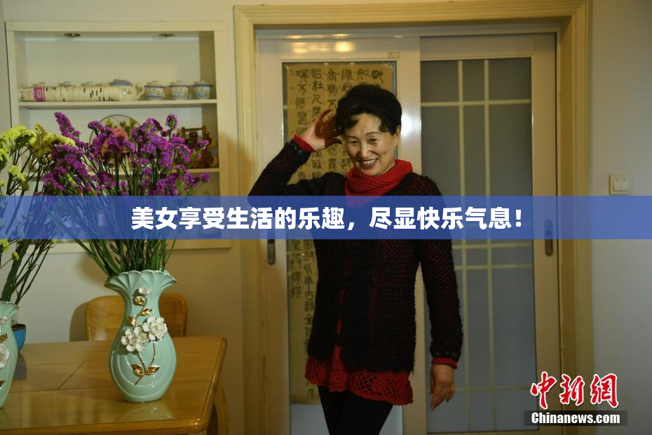 美女享受生活的乐趣，尽显快乐气息！