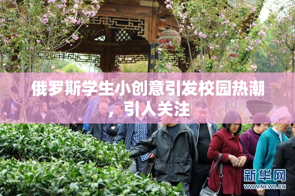 俄罗斯学生小创意引发校园热潮，引人关注