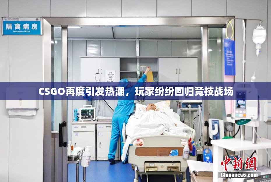 CSGO再度引发热潮，玩家纷纷回归竞技战场