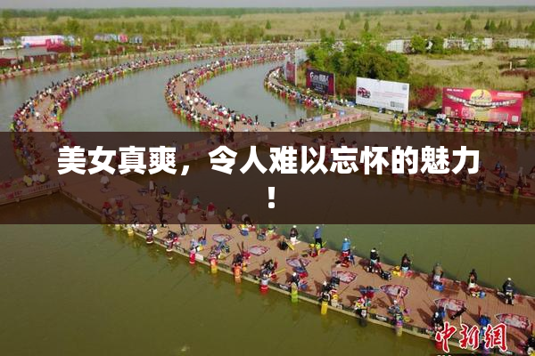 美女真爽，令人难以忘怀的魅力！