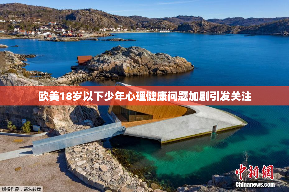 欧美18岁以下少年心理健康问题加剧引发关注