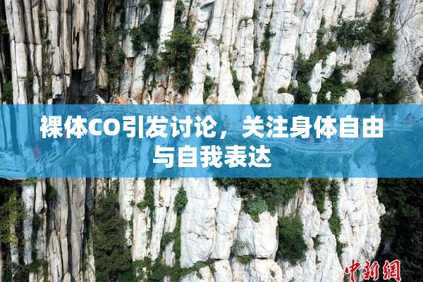 裸体CO引发讨论，关注身体自由与自我表达
