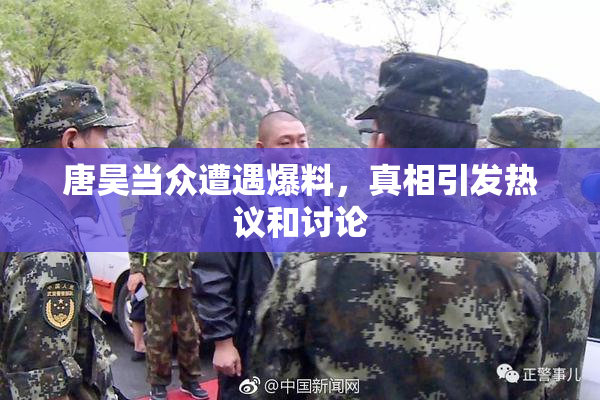 唐昊当众遭遇爆料，真相引发热议和讨论