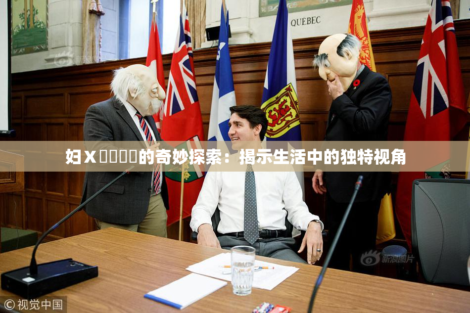 妇Ⅹ乄乂❌‌的奇妙探索：揭示生活中的独特视角