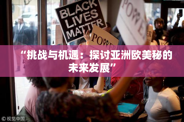 “挑战与机遇：探讨亚洲欧美秘的未来发展”