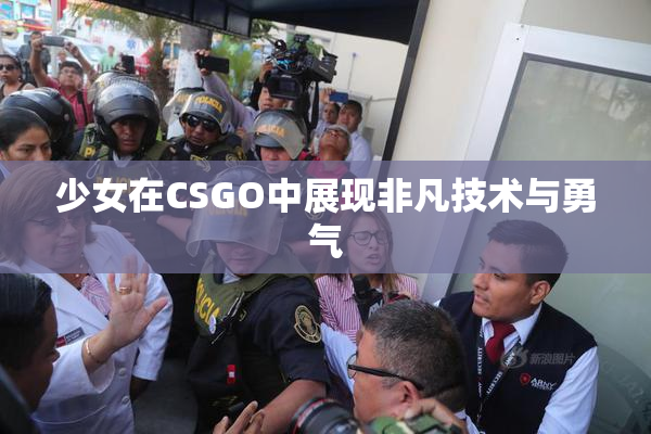 少女在CSGO中展现非凡技术与勇气