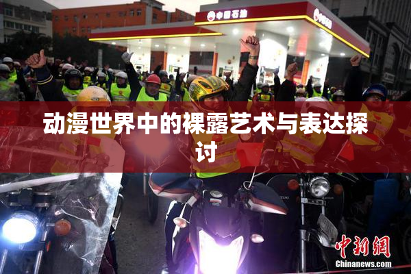 动漫世界中的裸露艺术与表达探讨